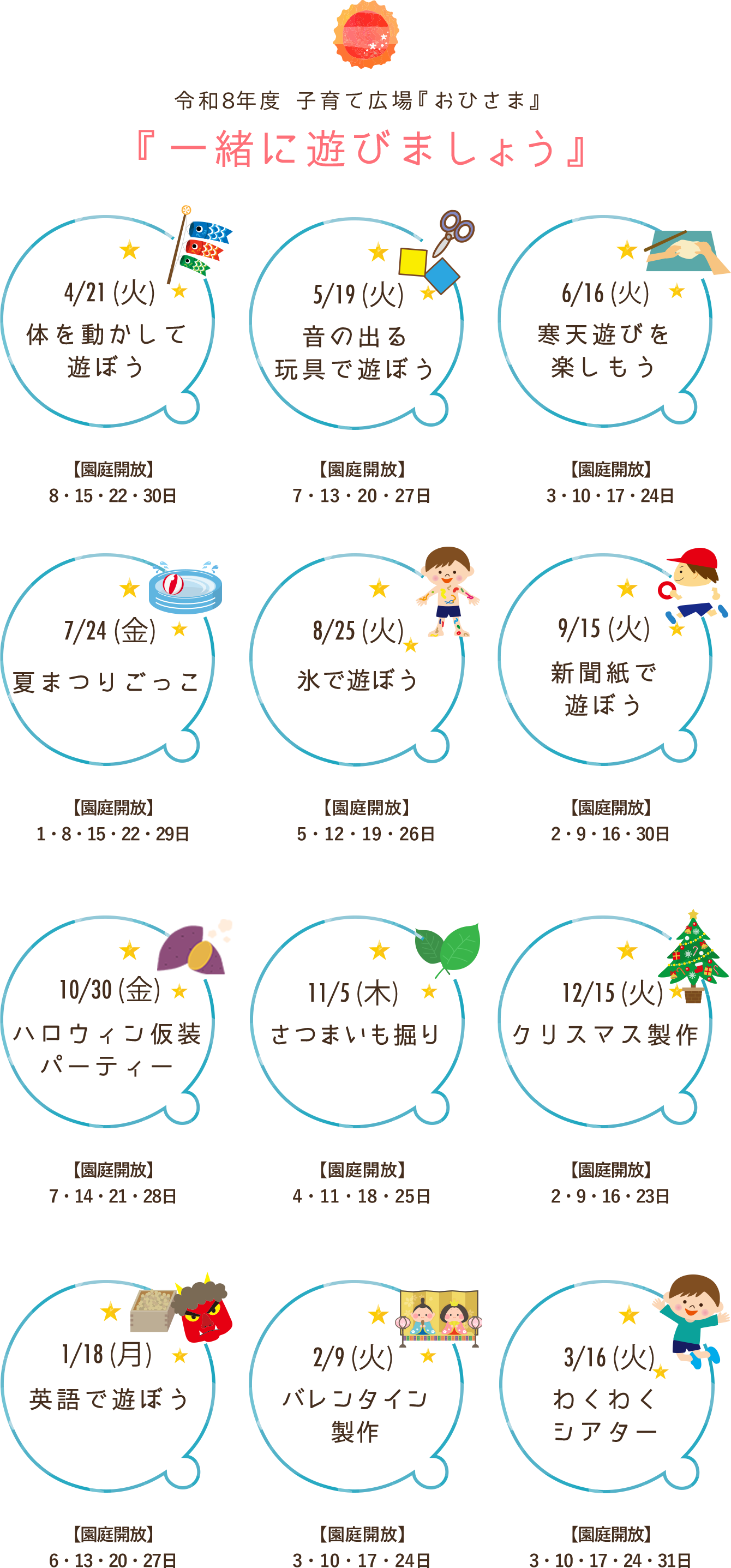 令和８年度 子育て広場『おひさま』『一緒に遊びましょう』
