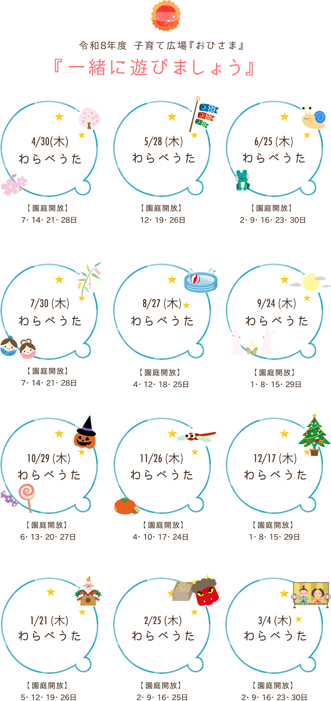 令和８年度 子育て広場『おひさま』『一緒に遊びましょう』