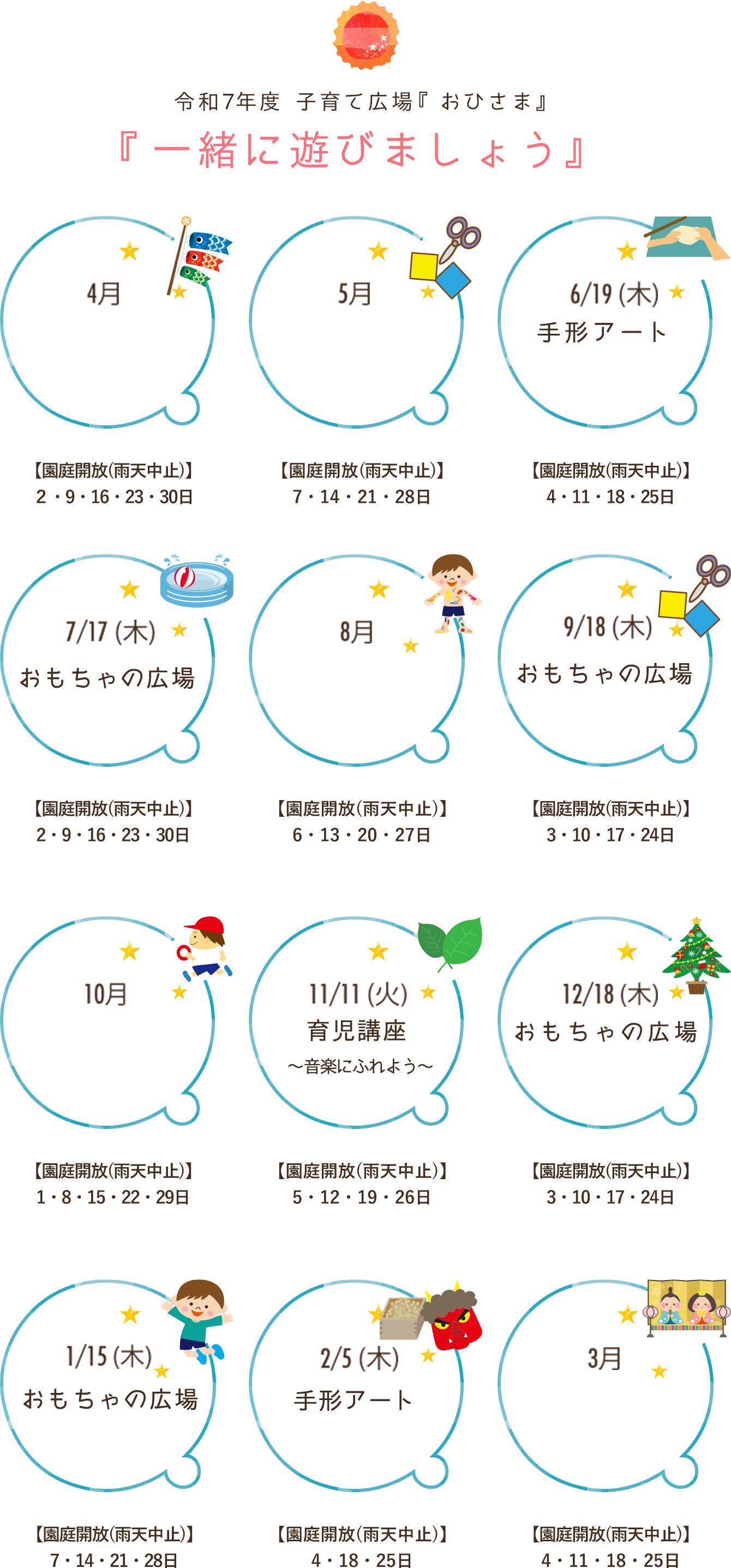 令和７年度 子育て広場『おひさま』『一緒に遊びましょう』