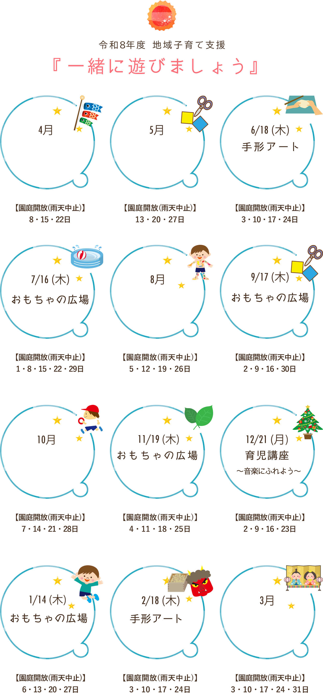 令和８年度 『一緒に遊びましょう』